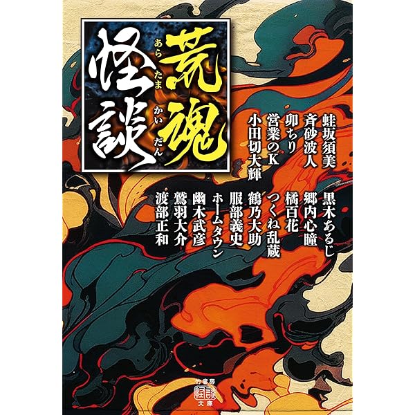 Amazon.co.jp: 怪談実話コンテスト傑作選 お不動さん (MF文庫ダ